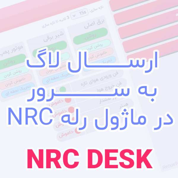 تصویر_ارسال_لاگ_به_سرور_در_ماژول_رله_NRC