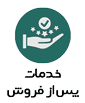 خدمات پس از فروش