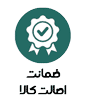 ضمانت اصالت کالا