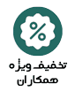 تخفیف ویژه همکاران