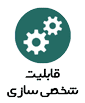 قابلیت شخصی سازی
