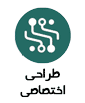 طراحی اختصاصی