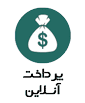 پرداخت آنلاین