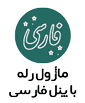 شتیبانی از پنل فارسی