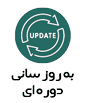بروزرسانی دوره ای