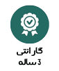 گارانتی 3 ساله