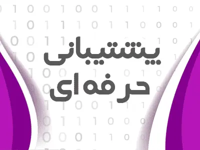 پشتیبانی حرفه ای