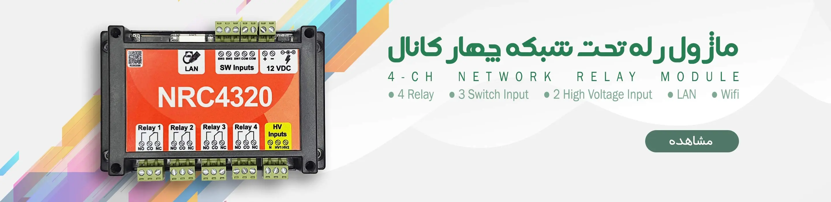 ماژول رله تحت شبکه NRC4320LWA