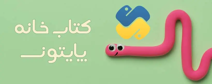 کتاب خانه پایتون