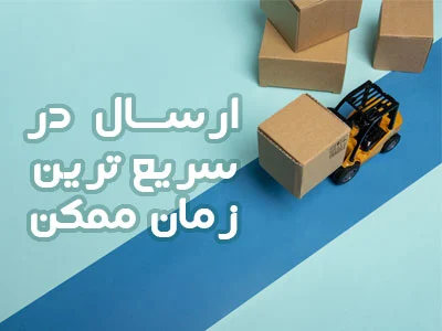 ارسال_سریع