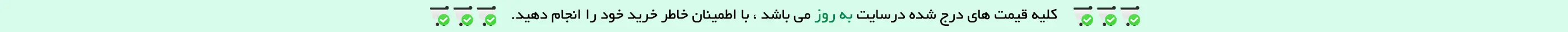 به روز بودن قیمت ها