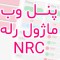 عکس_پنل_وب_ماژول_NRC_DESK