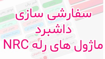 تصویر_سفارشی-سازی-داشبرد-ماژول-های-رله-nrc
