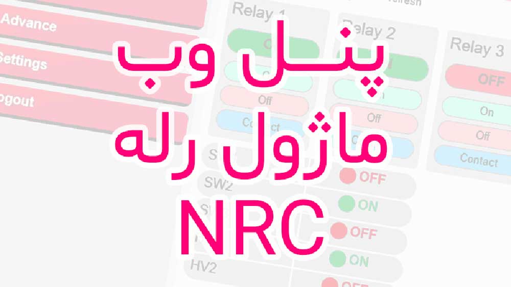عکس_پنل_وب_ماژول_NRC_DESK