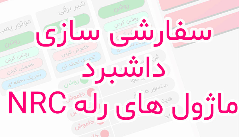 تصویر_سفارشی-سازی-داشبرد-ماژول-های-رله-nrc