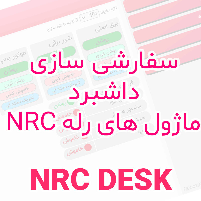 سفارشی سازی داشبرد ماژول های رله NRC