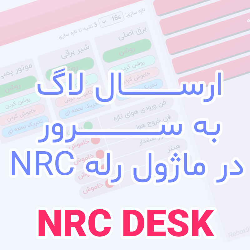 ارسال لاگ به سرور در ماژول رله NRC